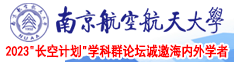 鸡巴成人动漫南京航空航天大学2023“长空计划”学科群论坛诚邀海内外学者